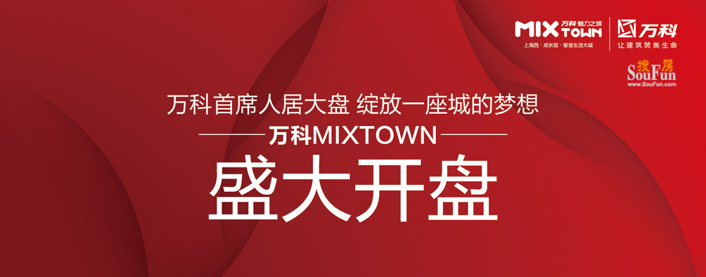 万科mixtown项目盛大开盘