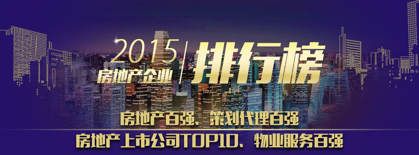 2015中国房地产企业排行榜--房地产百强、策划