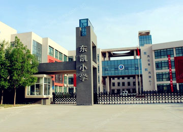 东凯小学